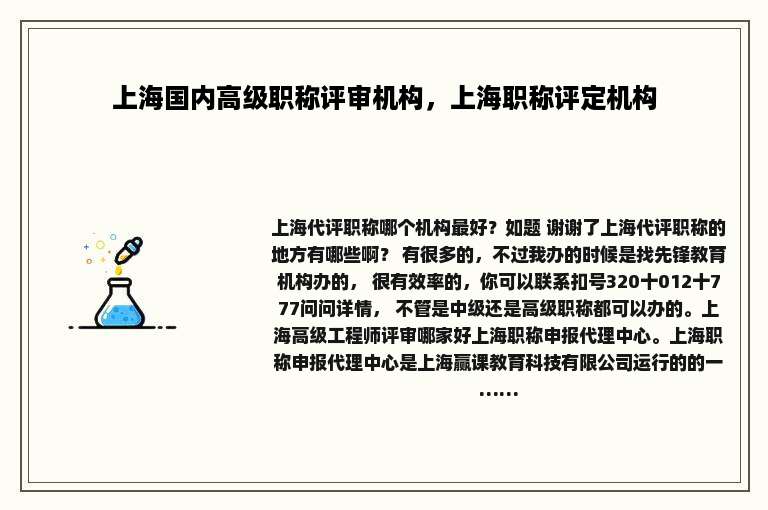 上海国内高级职称评审机构，上海职称评定机构