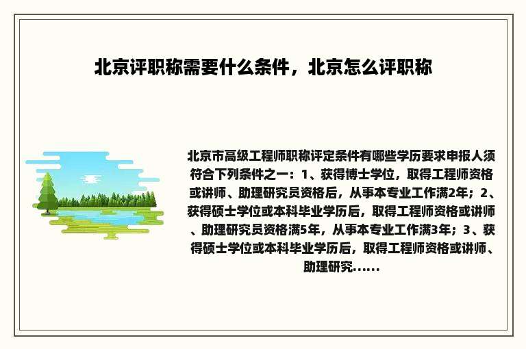 北京评职称需要什么条件，北京怎么评职称