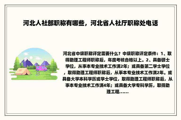 河北人社部职称有哪些，河北省人社厅职称处电话