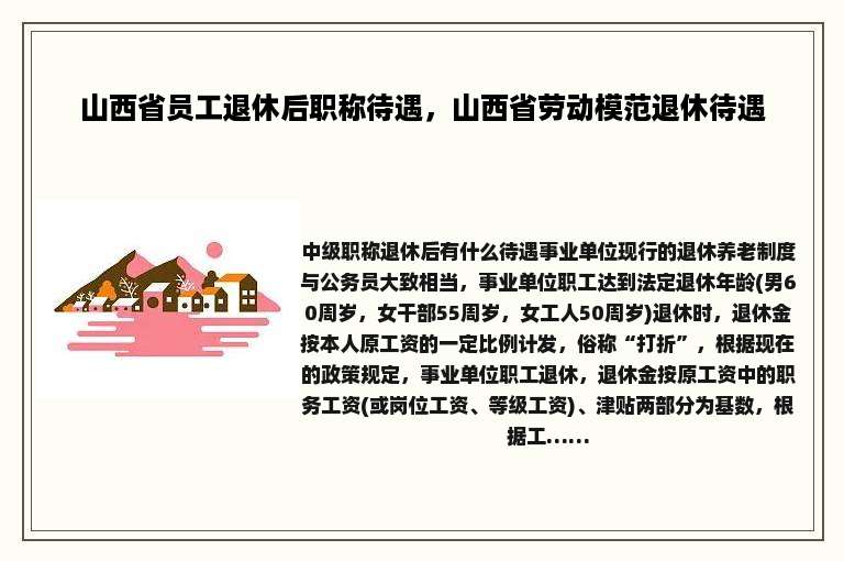 山西省员工退休后职称待遇，山西省劳动模范退休待遇