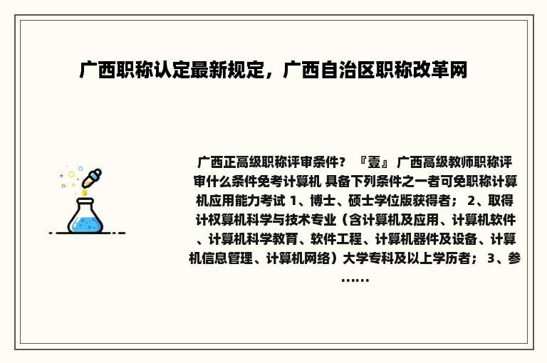 广西职称认定最新规定，广西自治区职称改革网