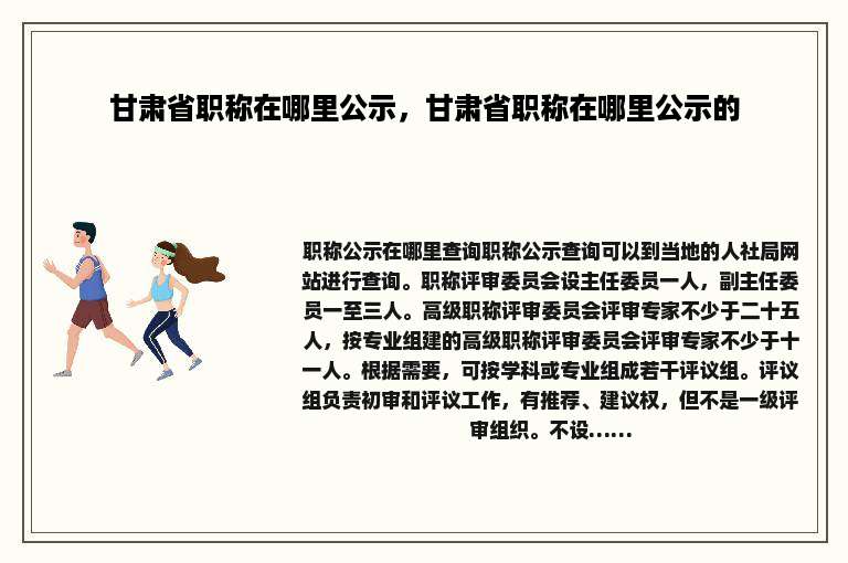 甘肃省职称在哪里公示，甘肃省职称在哪里公示的