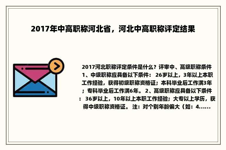 2017年中高职称河北省，河北中高职称评定结果