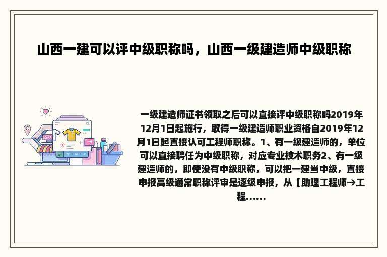 山西一建可以评中级职称吗，山西一级建造师中级职称