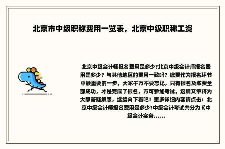 北京市中级职称费用一览表，北京中级职称工资