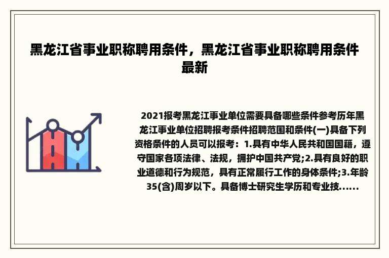 黑龙江省事业职称聘用条件，黑龙江省事业职称聘用条件最新