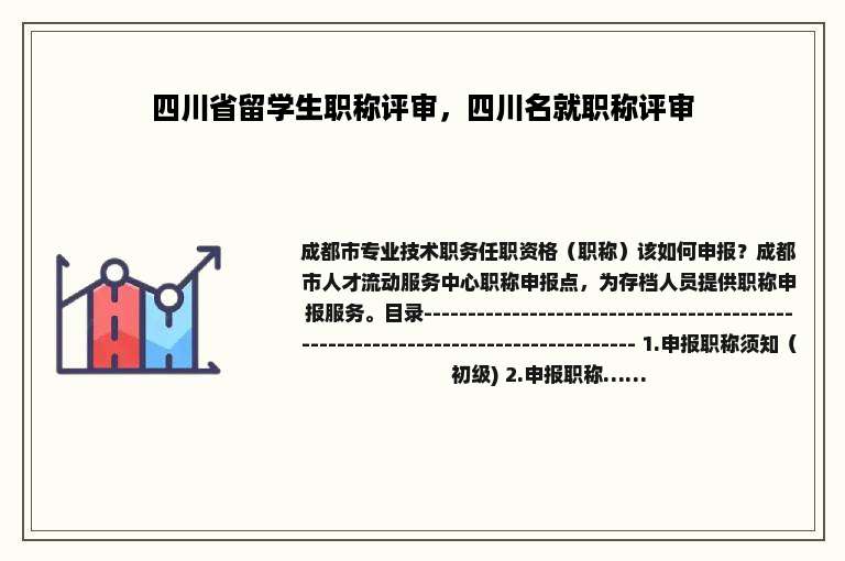 四川省留学生职称评审，四川名就职称评审