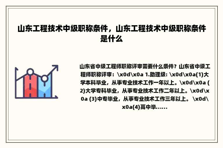 山东工程技术中级职称条件，山东工程技术中级职称条件是什么