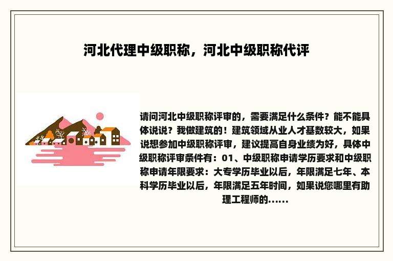 河北代理中级职称，河北中级职称代评