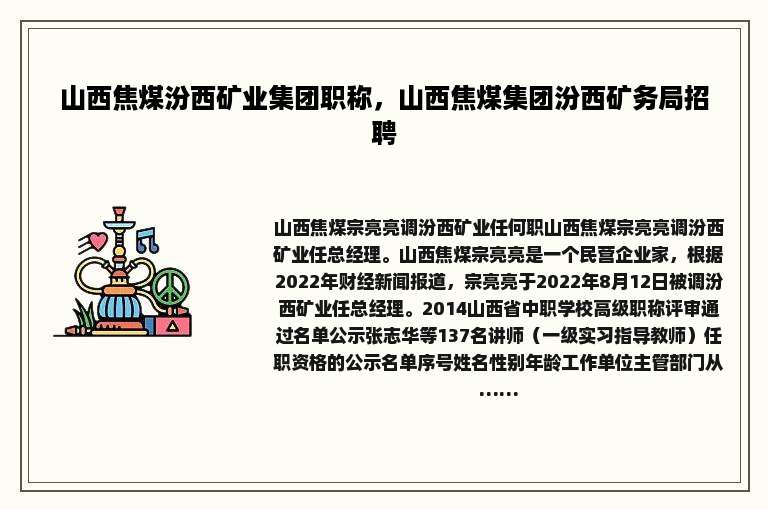 山西焦煤汾西矿业集团职称，山西焦煤集团汾西矿务局招聘