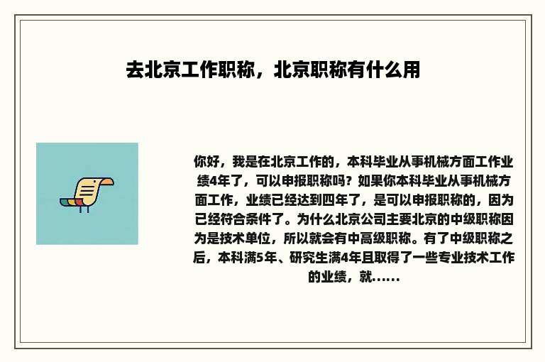 去北京工作职称，北京职称有什么用