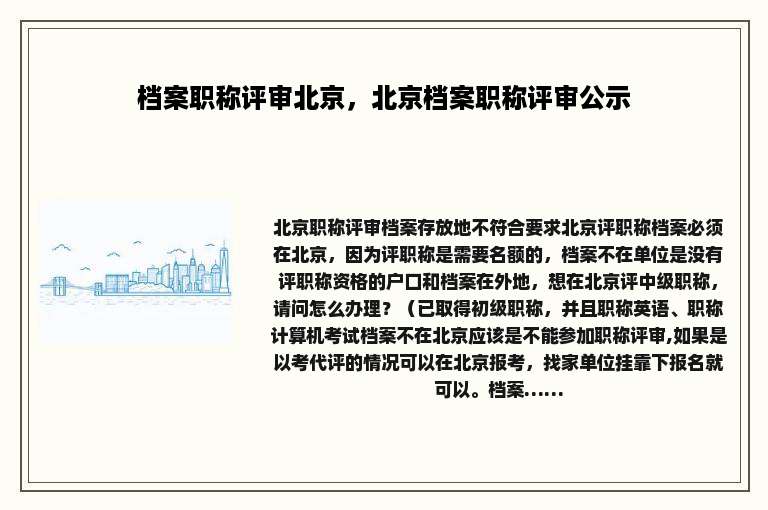 档案职称评审北京，北京档案职称评审公示