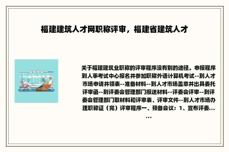福建建筑人才网职称评审，福建省建筑人才