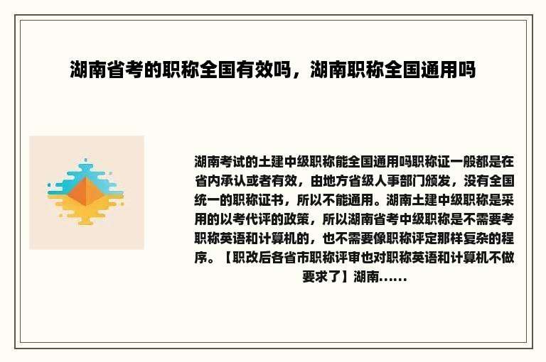 湖南省考的职称全国有效吗，湖南职称全国通用吗