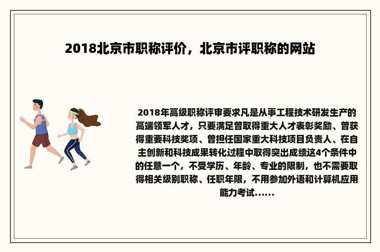 2018北京市职称评价，北京市评职称的网站