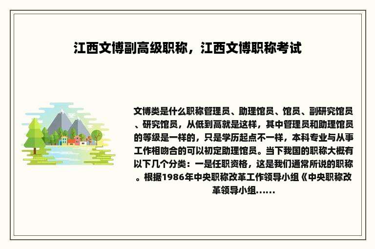 江西文博副高级职称，江西文博职称考试