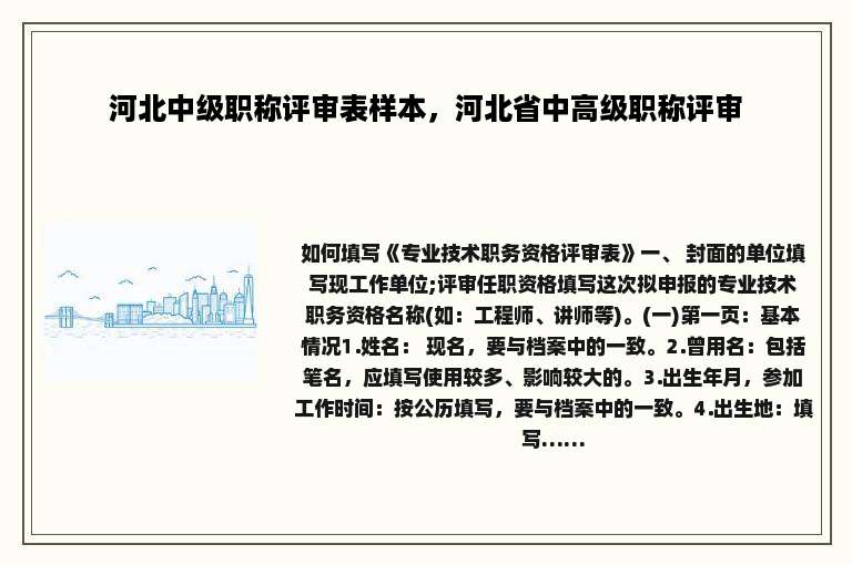 河北中级职称评审表样本，河北省中高级职称评审