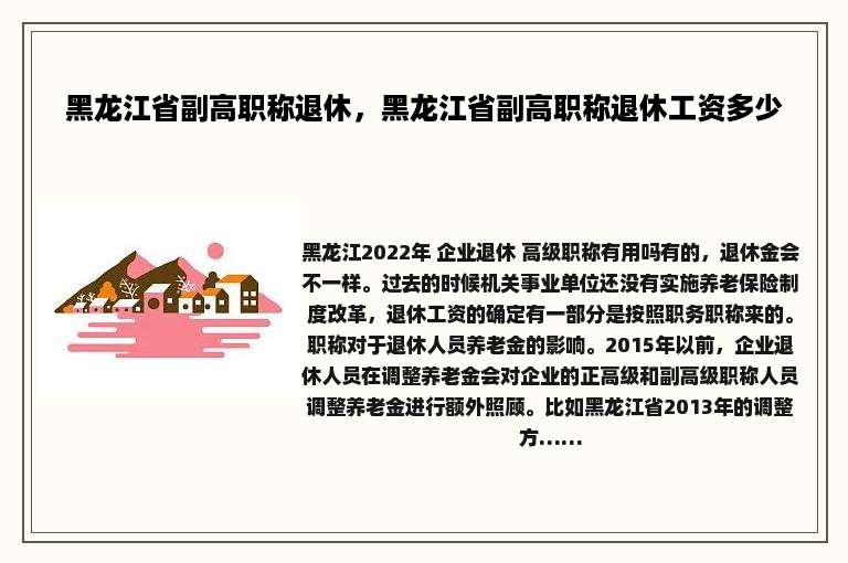黑龙江省副高职称退休，黑龙江省副高职称退休工资多少
