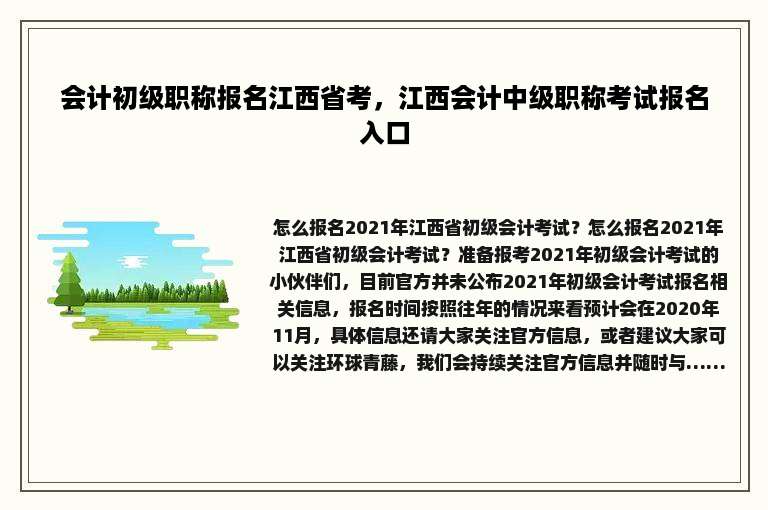 会计初级职称报名江西省考，江西会计中级职称考试报名入口