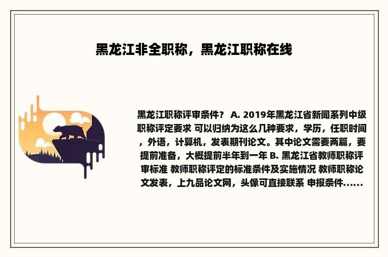 黑龙江非全职称，黑龙江职称在线