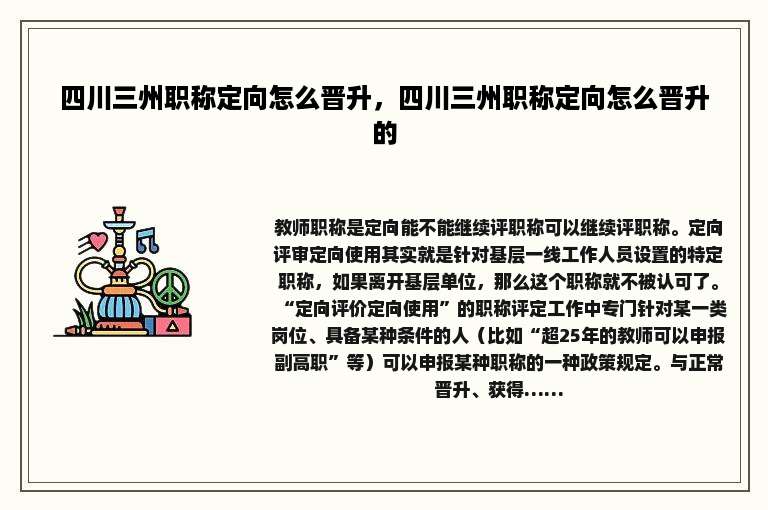 四川三州职称定向怎么晋升，四川三州职称定向怎么晋升的