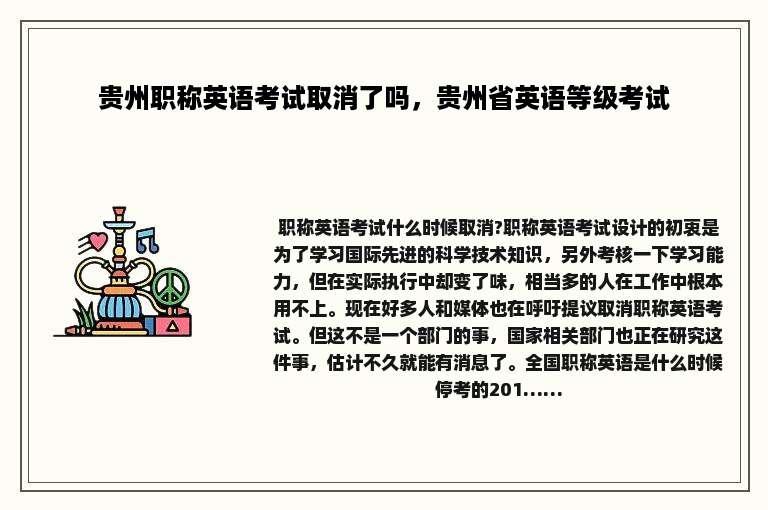 贵州职称英语考试取消了吗，贵州省英语等级考试