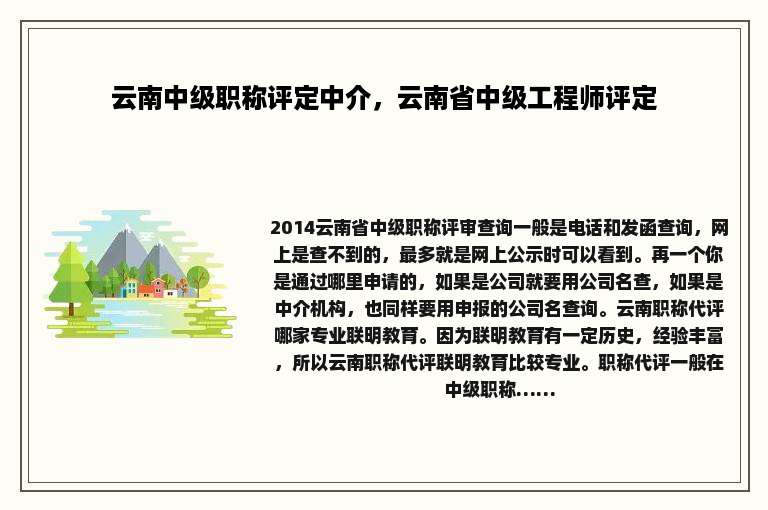 云南中级职称评定中介，云南省中级工程师评定