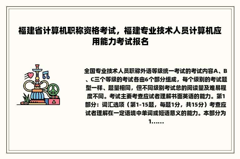 福建省计算机职称资格考试，福建专业技术人员计算机应用能力考试报名