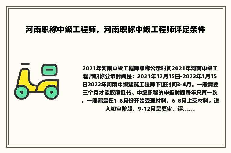 河南职称中级工程师，河南职称中级工程师评定条件