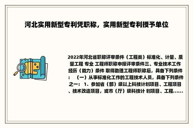 河北实用新型专利凭职称，实用新型专利授予单位