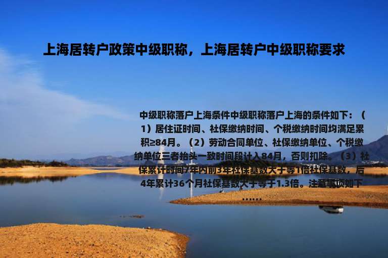 上海居转户政策中级职称，上海居转户中级职称要求