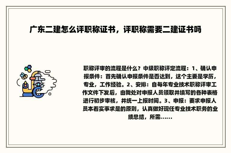 广东二建怎么评职称证书，评职称需要二建证书吗