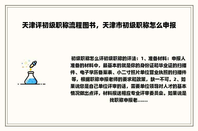 天津评初级职称流程图书，天津市初级职称怎么申报