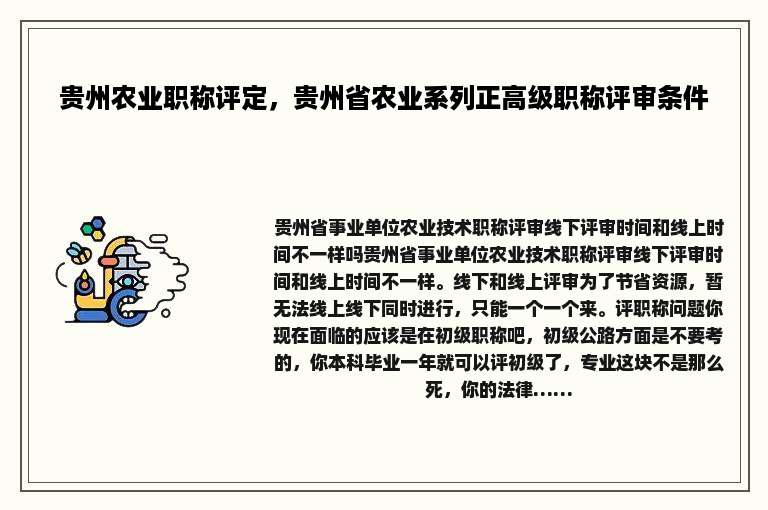 贵州农业职称评定，贵州省农业系列正高级职称评审条件