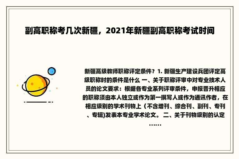 副高职称考几次新疆，2021年新疆副高职称考试时间