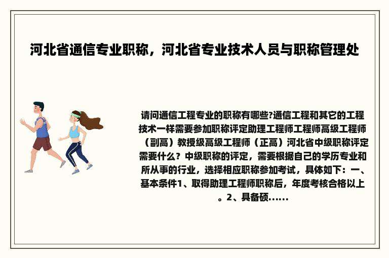 河北省通信专业职称，河北省专业技术人员与职称管理处