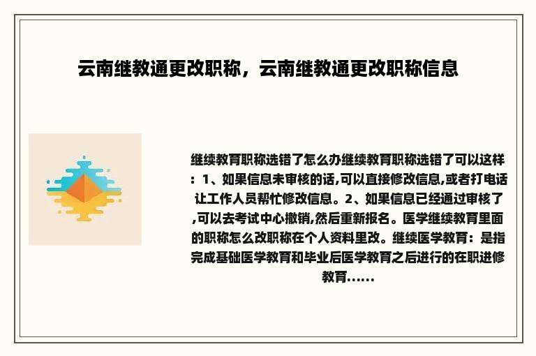 云南继教通更改职称，云南继教通更改职称信息
