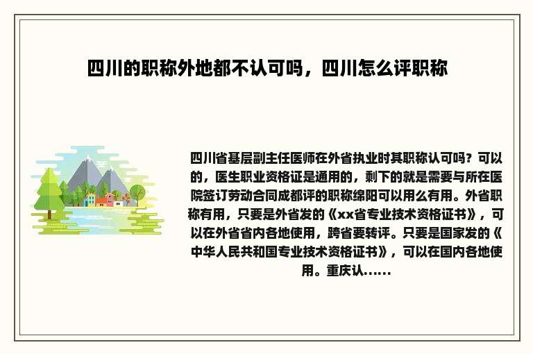 四川的职称外地都不认可吗，四川怎么评职称
