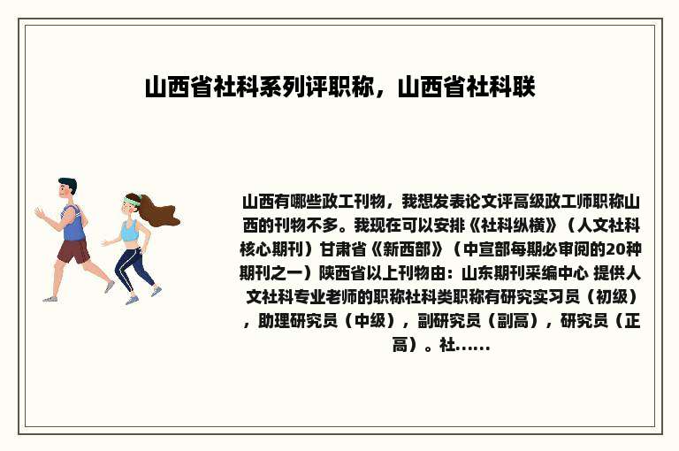 山西省社科系列评职称，山西省社科联