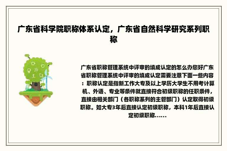 广东省科学院职称体系认定，广东省自然科学研究系列职称