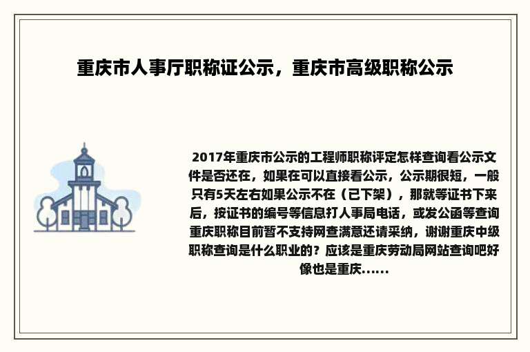 重庆市人事厅职称证公示，重庆市高级职称公示