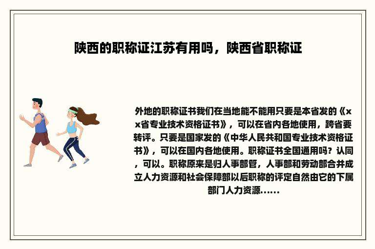 陕西的职称证江苏有用吗，陕西省职称证