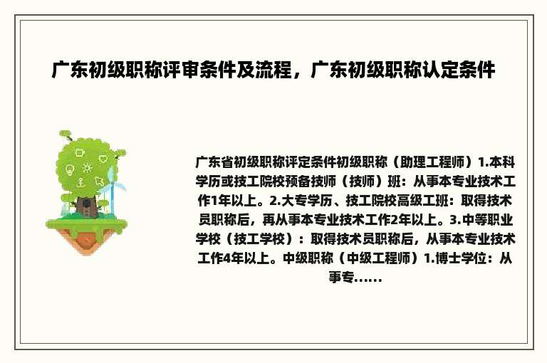 广东初级职称评审条件及流程，广东初级职称认定条件