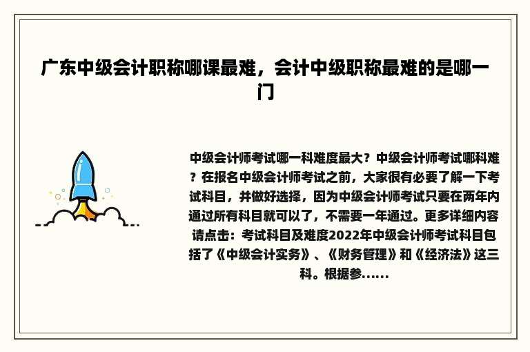 广东中级会计职称哪课最难，会计中级职称最难的是哪一门