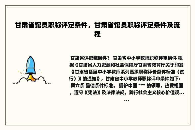 甘肃省馆员职称评定条件，甘肃省馆员职称评定条件及流程