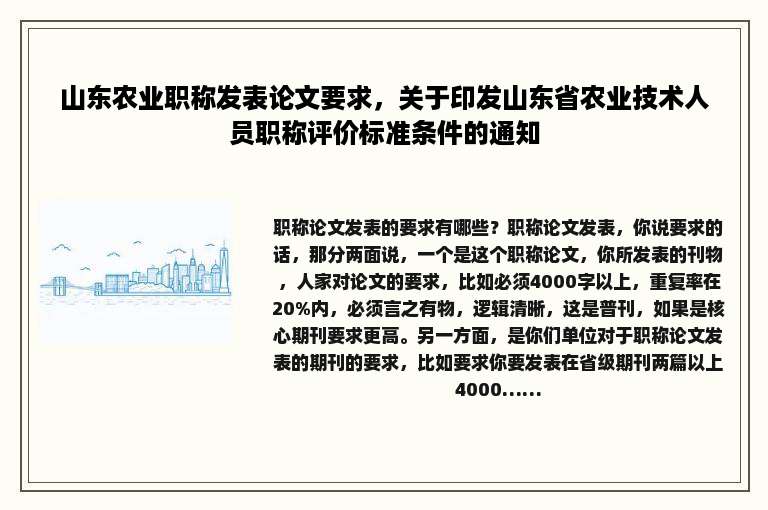 山东农业职称发表论文要求，关于印发山东省农业技术人员职称评价标准条件的通知