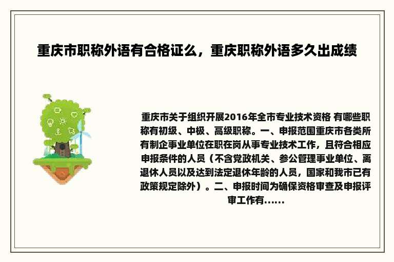 重庆市职称外语有合格证么，重庆职称外语多久出成绩