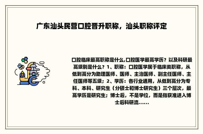 广东汕头民营口腔晋升职称，汕头职称评定