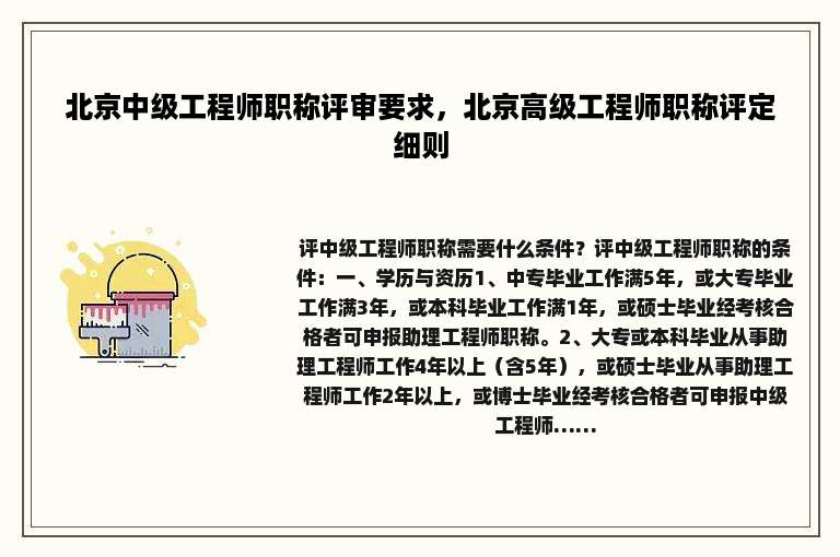 北京中级工程师职称评审要求，北京高级工程师职称评定细则