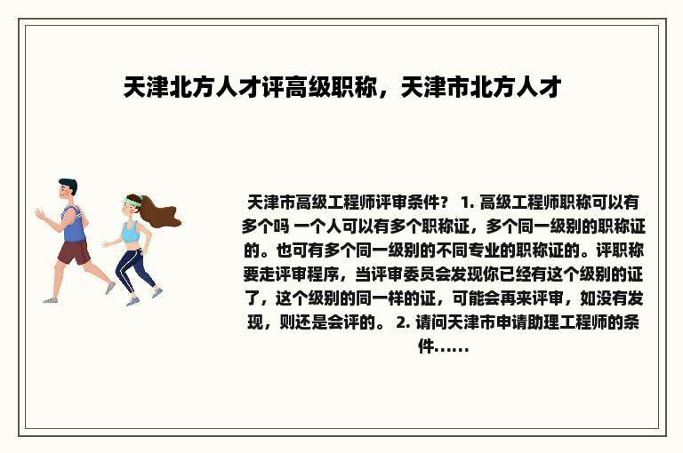 天津北方人才评高级职称，天津市北方人才